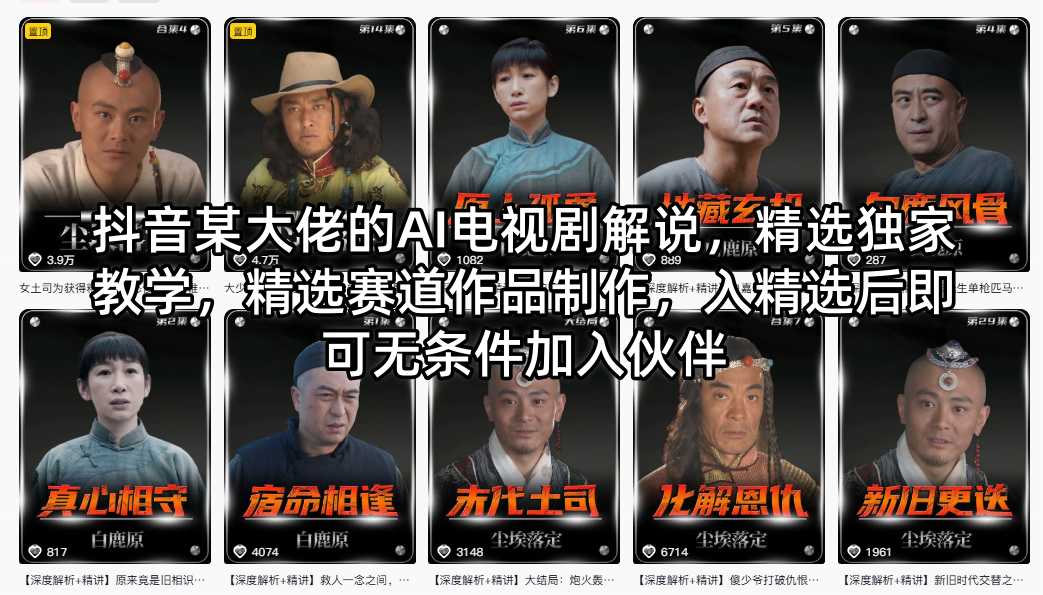 抖音某大佬的AI电视剧解说，精选独家教学，精选赛道作品制作，入精选后即可无条件加入伙伴-默默网创