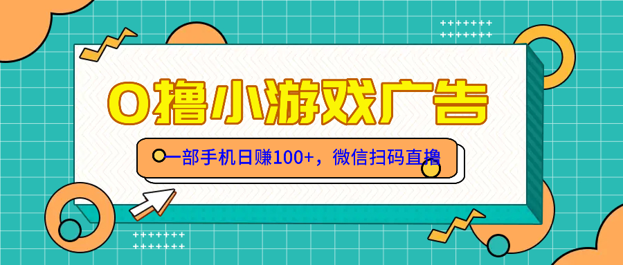 （14824期）零撸游戏项目，一部手机日赚100元，有手就行！免费送！-默默网创