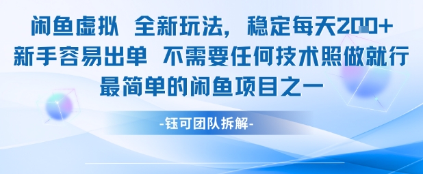 闲鱼虚拟全新玩法稳定每天2张新手容易出单不需要任何技术照做就行-默默网创