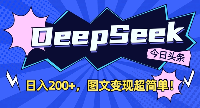 DeepSeek做今日头条图文，每天收益2张，图文变现超简单-默默网创
