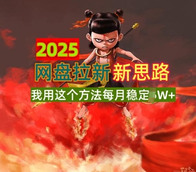 2025网盘拉新全新升级，我用这个方法每月稳定1W+适合碎片时间做-默默网创