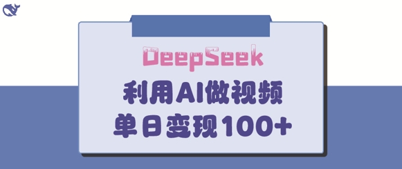DeepSeek妙法，家庭教育作品皆热门，单日变现150+-默默网创
