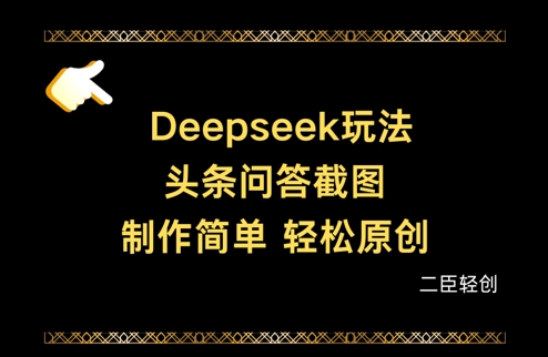 Deepseek头条问答截图，制作简单，轻松原创-默默网创