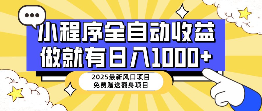 （14398期）25年最新风口，小程序自动推广，，稳定日入1000+，小白轻松上手-默默网创