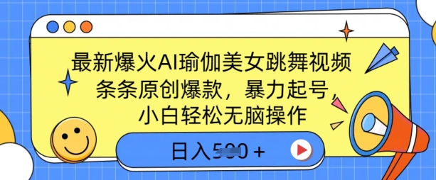 最新爆火AI瑜伽美女跳舞视频，3分钟1条，条条原创爆款，暴力起号，小白轻松无脑操作，日入5张-默默网创