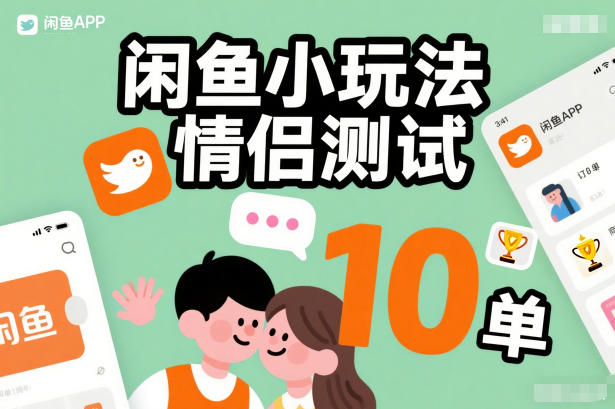闲鱼小玩法情侣测试，操作简单，没有成本，每天10单-默默网创