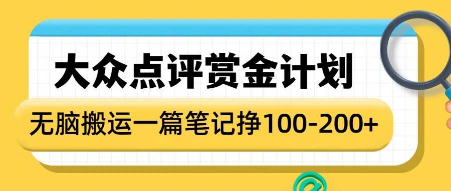 大众点评赏金计划，无脑搬运就有收益，一篇笔记收益1-2张-默默网创