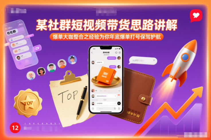 某社群短视频带货思路讲解，爆单大咖整合之经验为你年底爆单打号保驾护航-默默网创