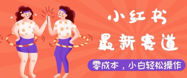 小红书最新赛道，零成本，小白轻松操作-默默网创