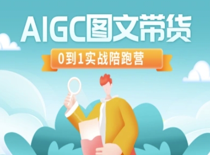 AIGC图文带货,0到1实战陪跑营-默默网创