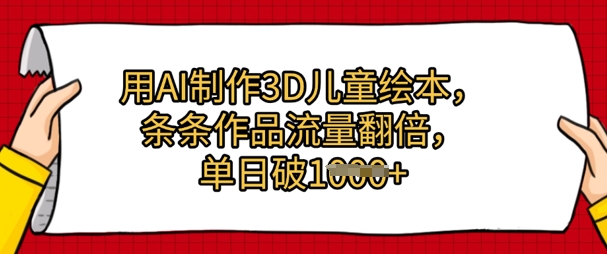 用AI制作3D儿童绘本，条条作品流量翻倍，单日几张-默默网创