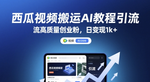 西瓜视频搬运AI教程引流高质量创业粉，日变现1k+【揭秘】-默默网创
