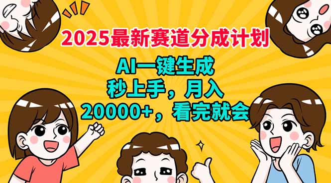 (14332期)2025最新赛道分成计划,AI自动生成,秒上手 月入20000+,看完就会-默默网创