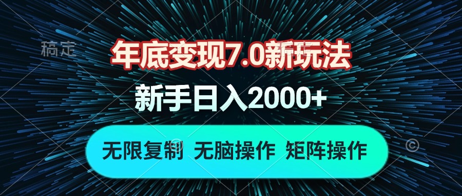 （13721期）年底变现7.0新玩法，单机一小时18块，无脑批量操作日入2000+-默默网创