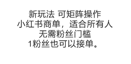 可矩阵操作，小红书商单新玩法，适合所有人，无需粉丝门槛，1粉丝也可以接单-默默网创