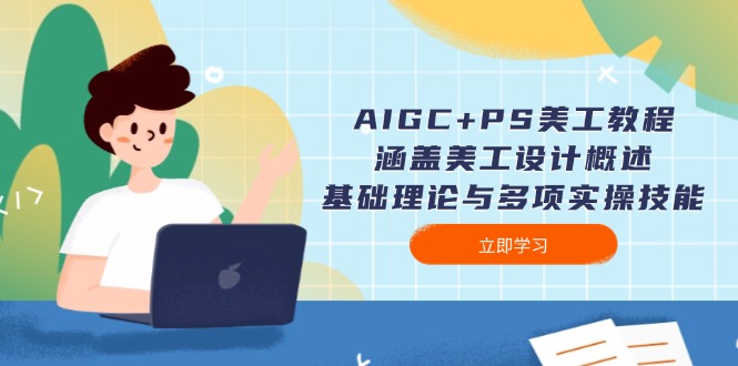 （14062期）AIGC+PS美工教程：涵盖美工设计概述、基础理论与多项实操技能-默默网创