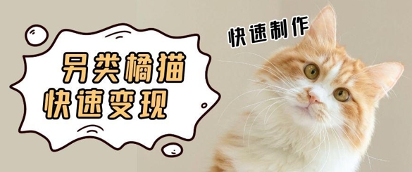 5个作品涨粉30W！AI+江湖橘猫视频制作，小白轻轻松松上手，条条爆款，条条变现，单日就能收益-默默网创