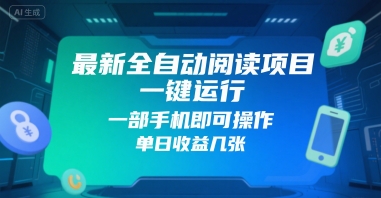 最新全自动阅读项目，一键运行，一部手机即可操作，单日收益几张-默默网创