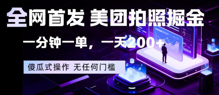 全网首发，美团拍照掘金，一分钟一单，一天200+，一部手机即可，无任何门槛【揭秘】-默默网创