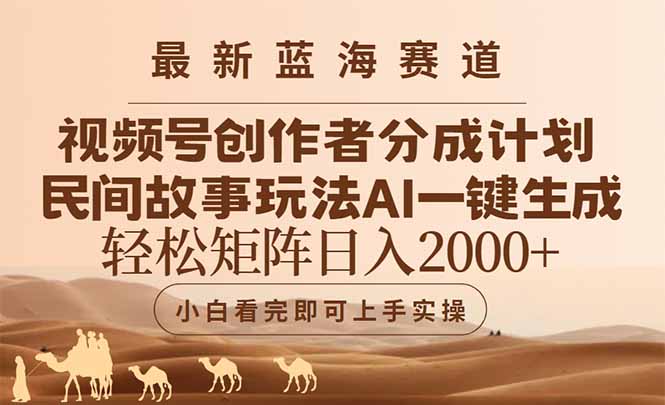 （14922期）最新蓝海赛道视频号创作者分成民间故事玩法，AI一键生成爆款视频，轻松…-默默网创