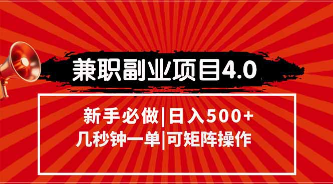 （15073期）兼职副业项目4.0玩法，信息录入，阶梯收入模式，几秒一单，可矩阵操作…-默默网创