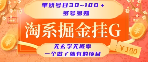 淘系掘金挂G项目,单账号日收益30~100+,多号多得,一个做了就有的项目【揭秘】-默默网创