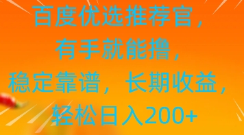 百度优选推荐管，有手就能撸，稳定靠谱，长期收益，轻松日入2张-默默网创