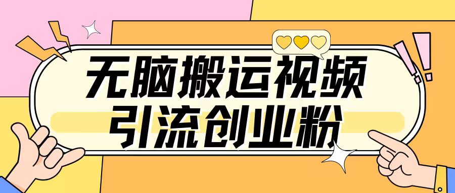 无脑搬运视频引流创业粉，玩法操作简单日引几百+-默默网创