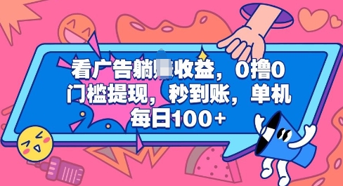 看广告躺Z收益，0撸0门槛提现，秒到账，单机每日100+-默默网创