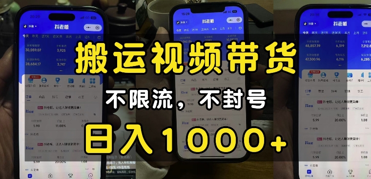 “小白必看”搬运视频带货玩法，不限流，不封号，纯自然流，日入1k-默默网创