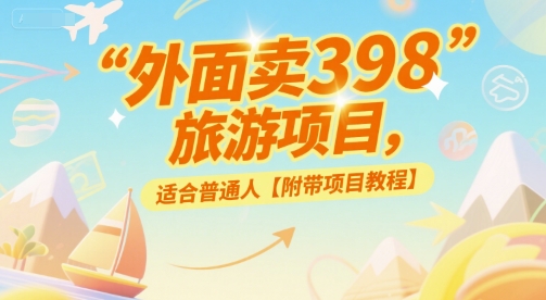 外面卖398的旅游项目，适合普通人【附带项目教程】-默默网创