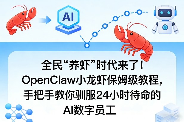 全民“养虾”时代来了！OpenClaw小龙虾保姆级教程，手把手教你驯服24小时待命的AI数字员工-默默网创