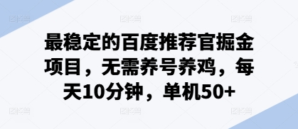 最稳定的百度推荐官掘金项目，无需养号养鸡，每天10分钟，单机50+-默默网创