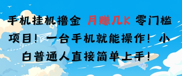 手机挂G撸金，零门槛项目，一台手机就能操作，月入几K，小白普通人直接简单上手-默默网创