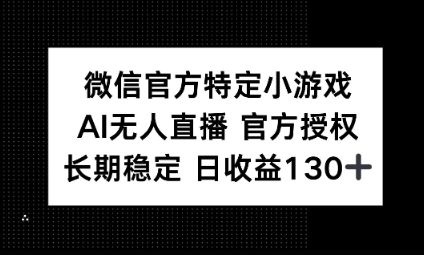 视频号特定小游戏任务，AI无人直播官方授权不封号，长期稳定 日收益100+-默默网创