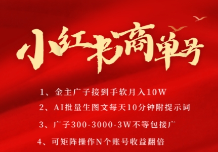 小红书商单号,AI轻松制作PLOG图文,商单接到手软3张-3k一条,每天轻松十分钟,矩阵n个账号,月入几个W-默默网创