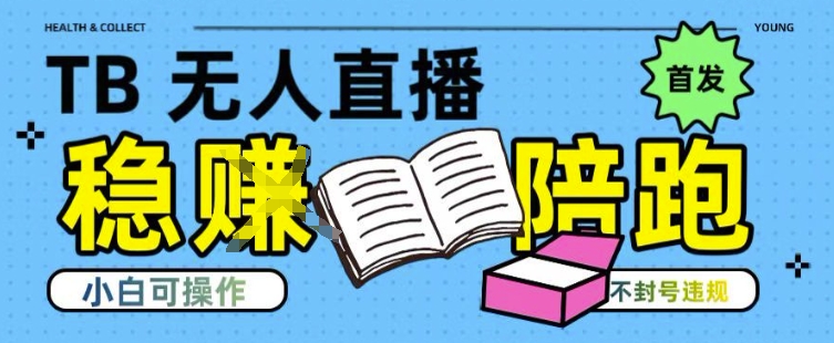 淘宝无人直播带货最新技术，不违规，操作简单，开播爆单，日入多张(全网首发)【揭秘】-默默网创