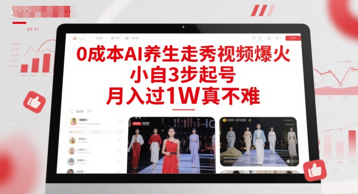 0成本AI养生走秀视频爆火，小自3步起号，月入过1W真不难-默默网创