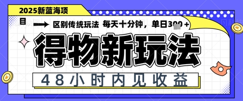 小白轻松上手，单账号日入2张，蓝海项目，得物流量主最新玩法-默默网创