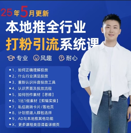 最新打粉引流获客实用课程，25年5月最新本地推全行业打粉引流系统课-默默网创