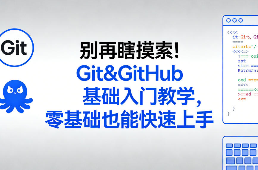 别再瞎摸索！Git&GitHub基础入门教学，零基础也能快速上手-默默网创