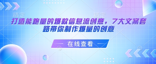打造能跑量的爆款信息流创意，7大文案套路带你制作爆量的创意-默默网创