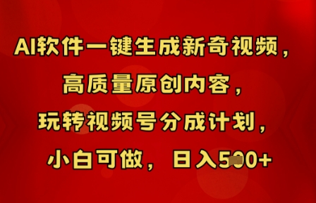 AI软件一键生成新奇视频，高质量原创内容，玩转视频号分成计划，小白可做，日入5张-默默网创