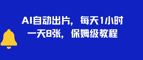 AI自动出片，每天2小时，一天多张，保姆级教程-默默网创