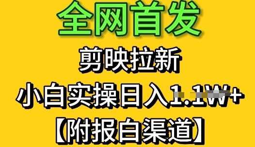 全网首发:剪映拉新,小白实操单日收益1k+【附报白渠道】-默默网创