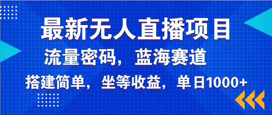 （14174期）最新无人直播项目—美女电影游戏，轻松日入3000+，蓝海赛道流量密码，…-默默网创