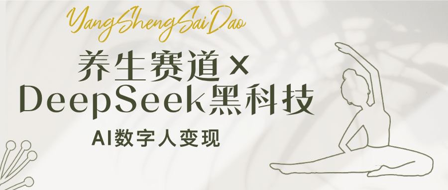 （14489期）养生赛道×DeepSeek黑科技：AI数字人变现，小白也能月入过万-默默网创