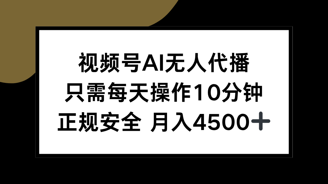（15401期）视频号AI无人代播，只需每天操作10分钟，正规安全，月入4500+-默默网创