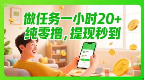 做任务一小时20+,纯零撸,提现秒到-默默网创