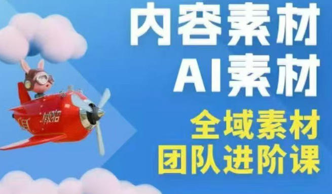 2026年全域素材破局3月30-31广州线下课，全域内容素材+AI素材，实战经验满满-默默网创